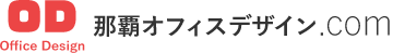 那覇オフィスデザイン.com